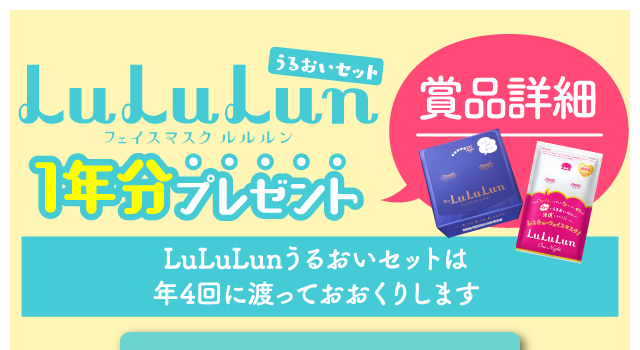 LuLuLunうるおいセット1年分プレゼント 賞品詳細